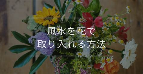 風水花瓶|風水を花で取り入れる方法｜色ごとの効果や飾る場所・運気アッ 